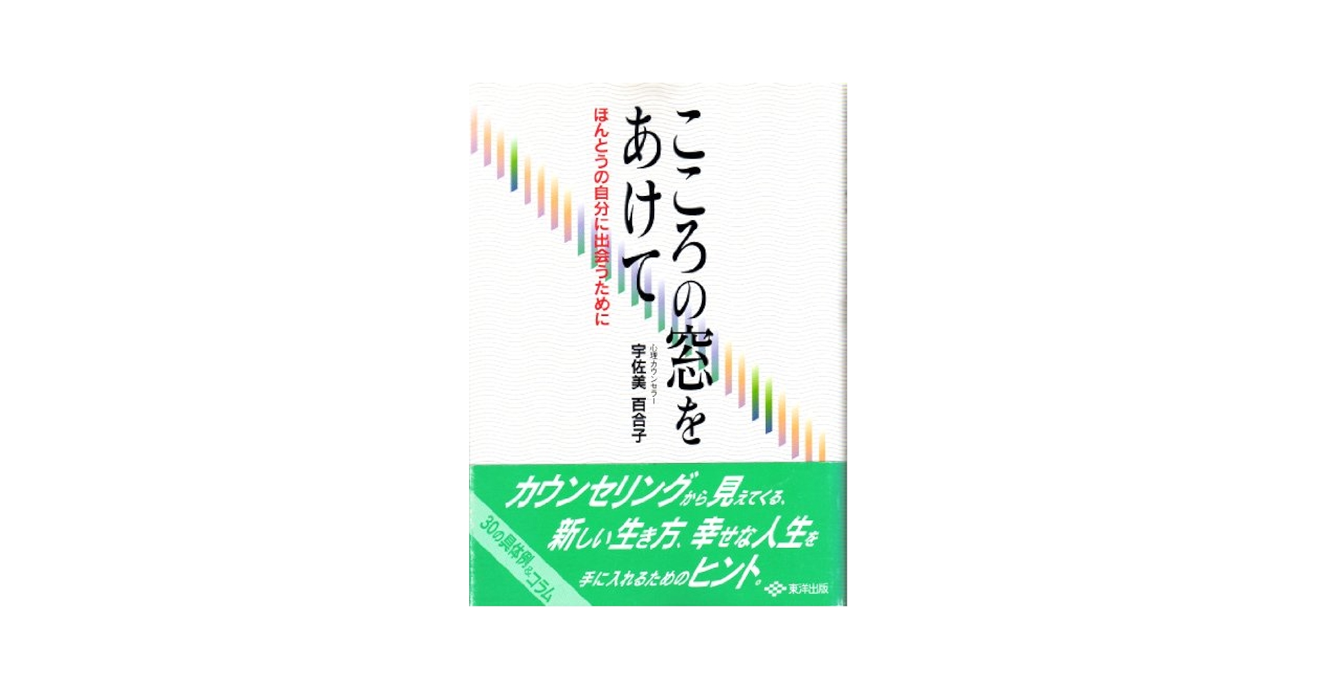 【中古】 こころの窓をあけて ほんとうの自分に出会うために 新装版/東洋出版（文京区）/宇佐美百合子 Amazon.com: こころの窓をあけて―ほんとうの自分に出会うために
